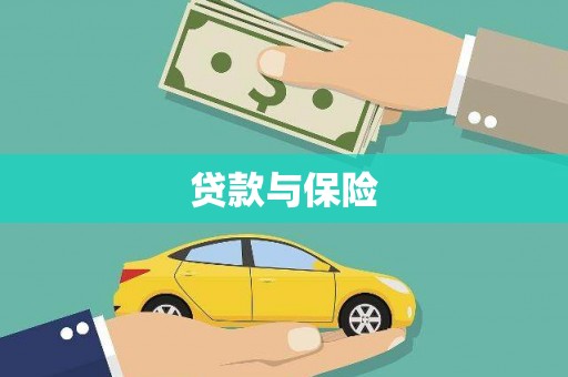 南康贷款与保险