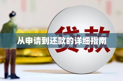 南康从申请到还款的详细指南