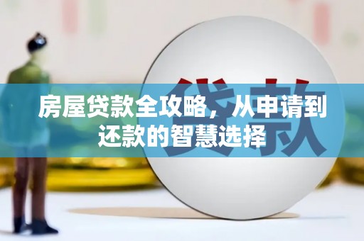 南康房屋贷款全攻略，从申请到还款的智慧选择