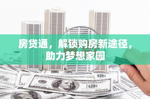 南康房贷通，解锁购房新途径，助力梦想家园