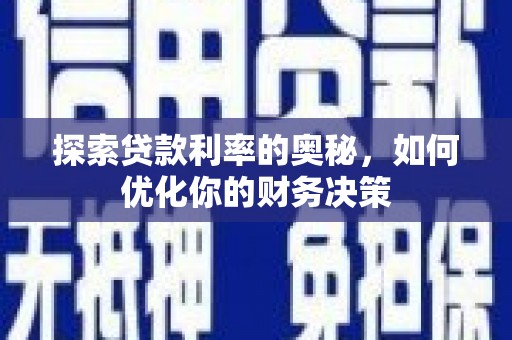 南康探索贷款利率的奥秘，如何优化你的财务决策