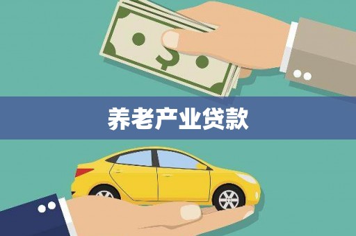 南康养老产业贷款