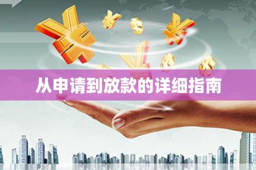 南康从申请到放款的详细指南