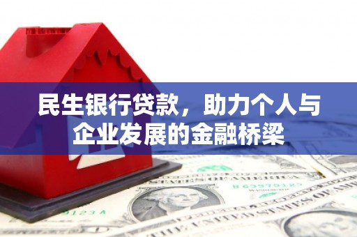 南康民生银行贷款，助力个人与企业发展的金融桥梁