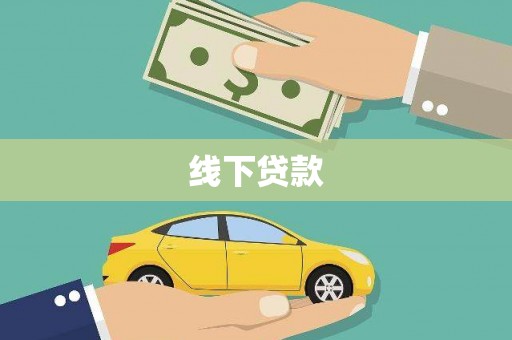 南康线下贷款