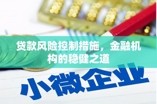 南康贷款风险控制措施，金融机构的稳健之道