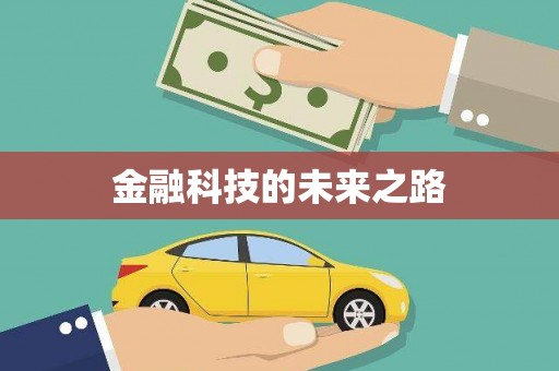 南康金融科技的未来之路