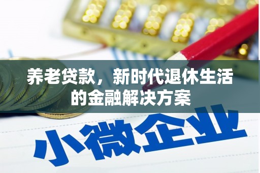 南康养老贷款，新时代退休生活的金融解决方案