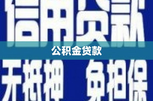 南康公积金贷款