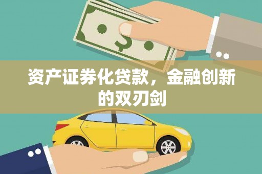 南康资产证券化贷款，金融创新的双刃剑