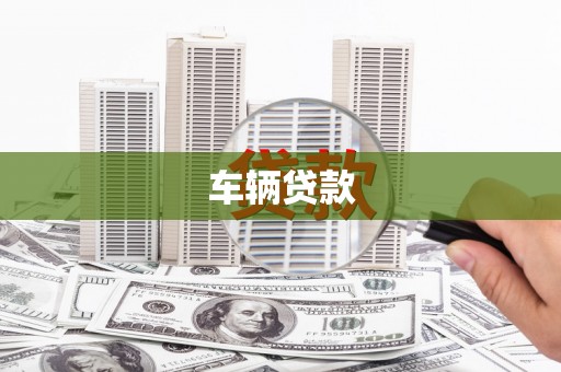 南康车辆贷款