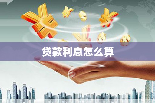 南康贷款利息怎么算