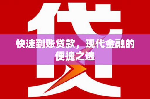 南康快速到账贷款，现代金融的便捷之选