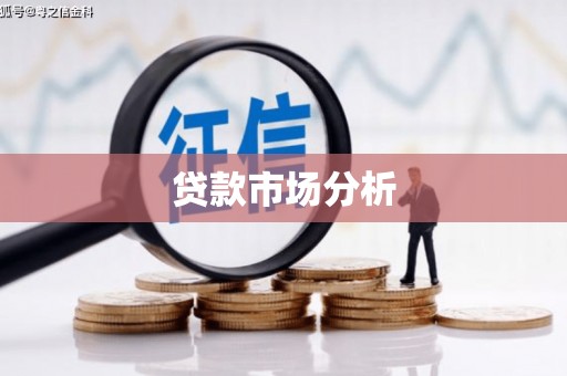 南康贷款市场分析
