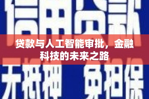 南康贷款与人工智能审批，金融科技的未来之路