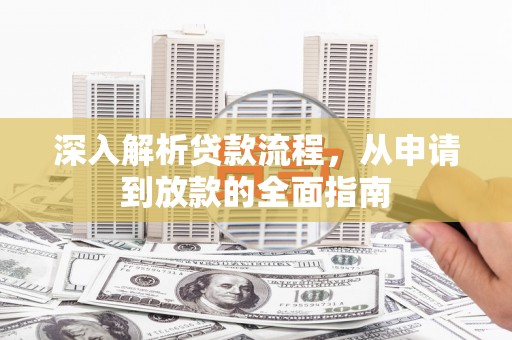 南康深入解析贷款流程，从申请到放款的全面指南