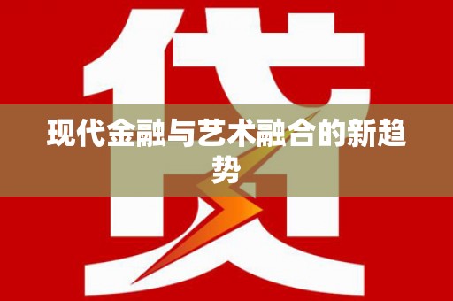 南康现代金融与艺术融合的新趋势