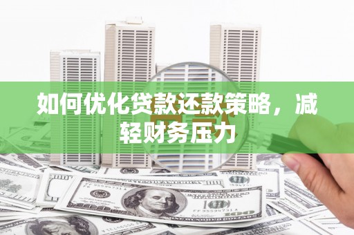 南康如何优化贷款还款策略，减轻财务压力