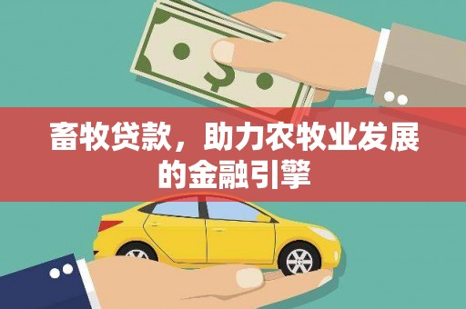 南康畜牧贷款，助力农牧业发展的金融引擎