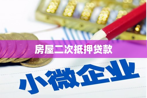南康房屋二次抵押贷款