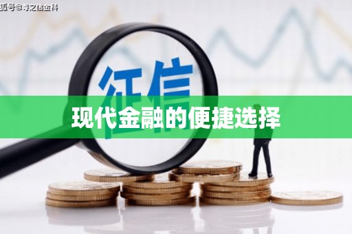 南康现代金融的便捷选择