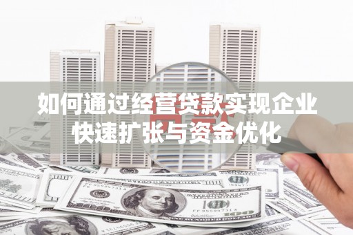 南康如何通过经营贷款实现企业快速扩张与资金优化