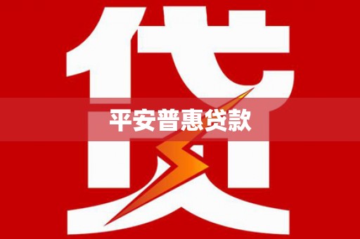 南康平安普惠贷款