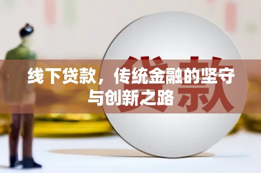 南康线下贷款，传统金融的坚守与创新之路
