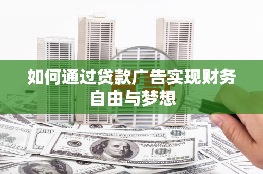 南康如何通过贷款广告实现财务自由与梦想