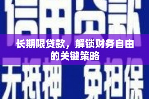 南康长期限贷款，解锁财务自由的关键策略