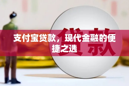 南康支付宝贷款，现代金融的便捷之选