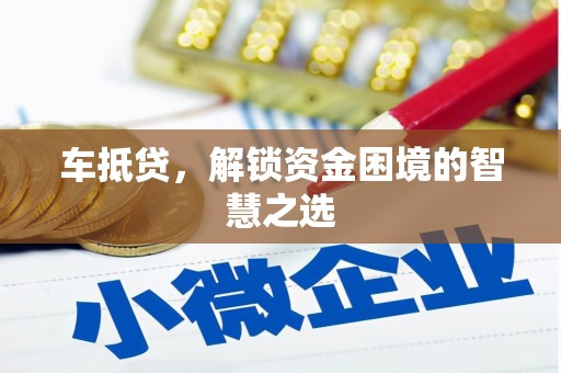 南康车抵贷，解锁资金困境的智慧之选