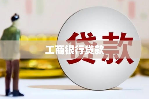 南康工商银行贷款