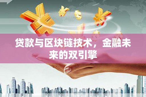 南康贷款与区块链技术，金融未来的双引擎