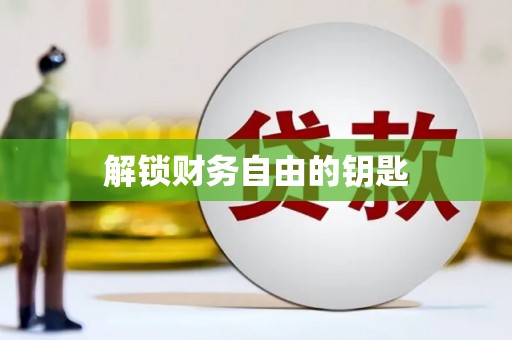 南康解锁财务自由的钥匙