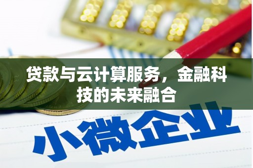 南康贷款与云计算服务，金融科技的未来融合