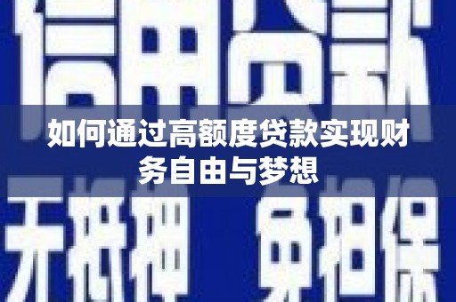 南康如何通过高额度贷款实现财务自由与梦想