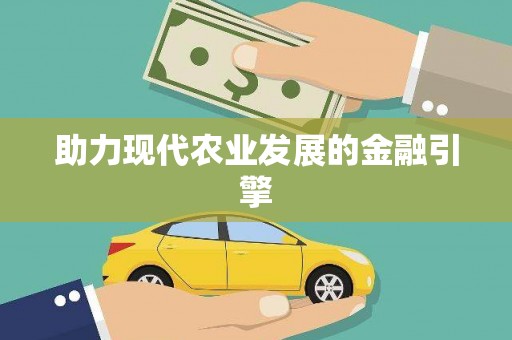 南康助力现代农业发展的金融引擎