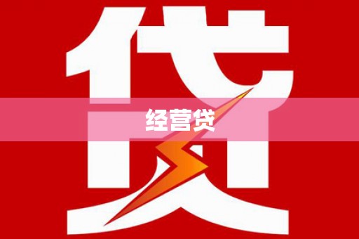 南康经营贷