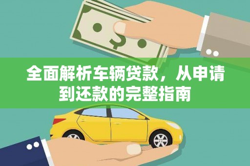 南康全面解析车辆贷款，从申请到还款的完整指南