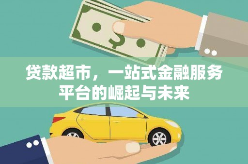 南康贷款超市，一站式金融服务平台的崛起与未来