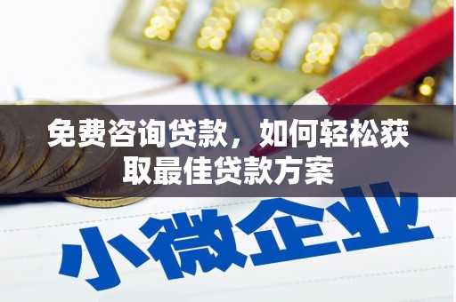 南康免费咨询贷款，如何轻松获取最佳贷款方案