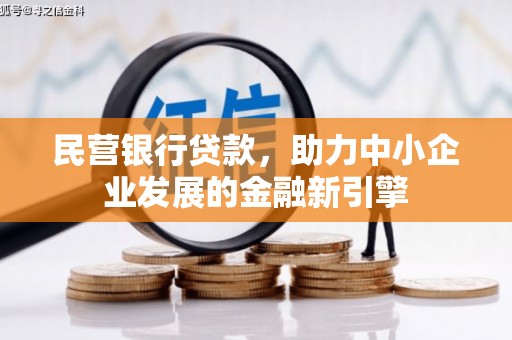 南康民营银行贷款，助力中小企业发展的金融新引擎