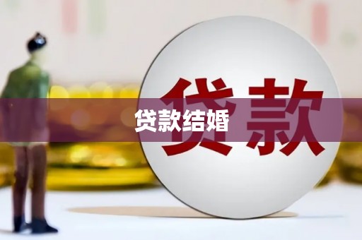 南康贷款结婚