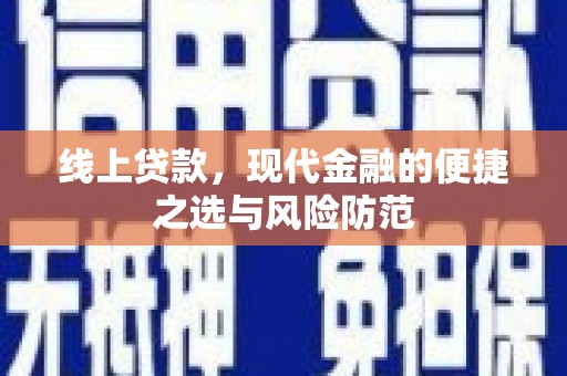 南康线上贷款，现代金融的便捷之选与风险防范