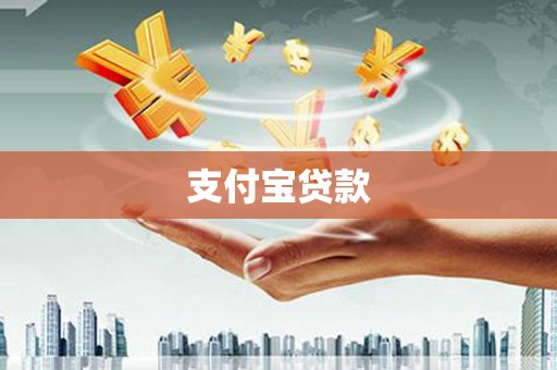 南康支付宝贷款