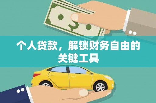 南康个人贷款，解锁财务自由的关键工具