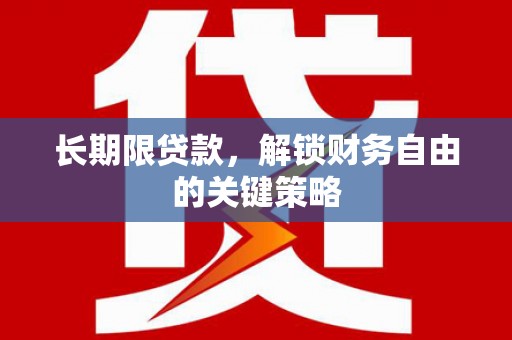 南康长期限贷款，解锁财务自由的关键策略