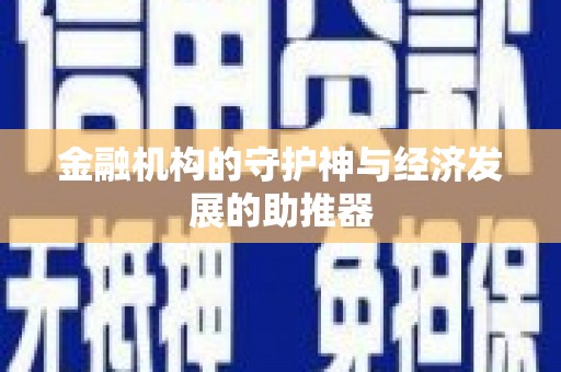 南康金融机构的守护神与经济发展的助推器