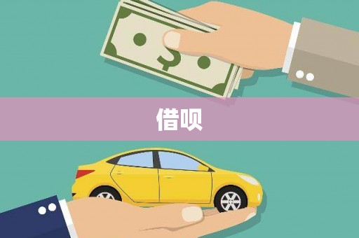 南康借呗